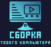 Сборка компьютеров - сервис по сборке компьютеров на заказ